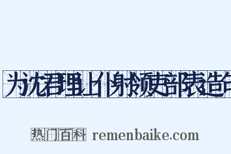 为沈君理让仆射领吏部表造句是什么意思的图片
